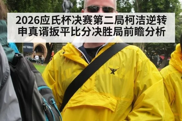 2026应氏杯决赛第二局柯洁逆转申真谞扳平比分决胜局前瞻分析