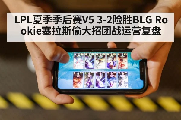 LPL夏季季后赛V5 3-2险胜BLG Rookie塞拉斯偷大招团战运营复盘