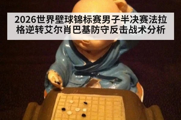 2026世界壁球锦标赛男子半决赛法拉格逆转艾尔肖巴基防守反击战术分析
