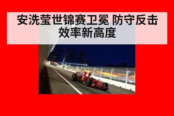 安洗莹世锦赛卫冕 防守反击效率新高度