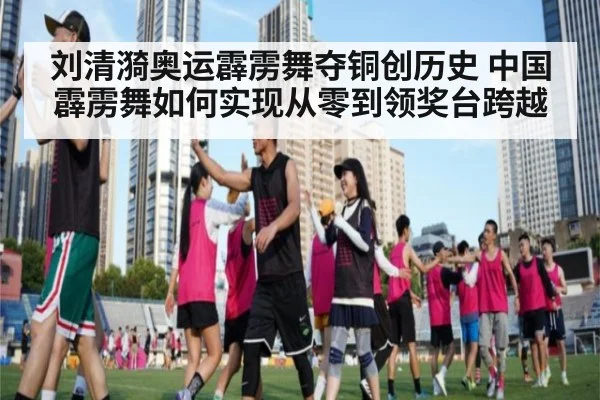 刘清漪奥运霹雳舞夺铜创历史 中国霹雳舞如何实现从零到领奖台跨越