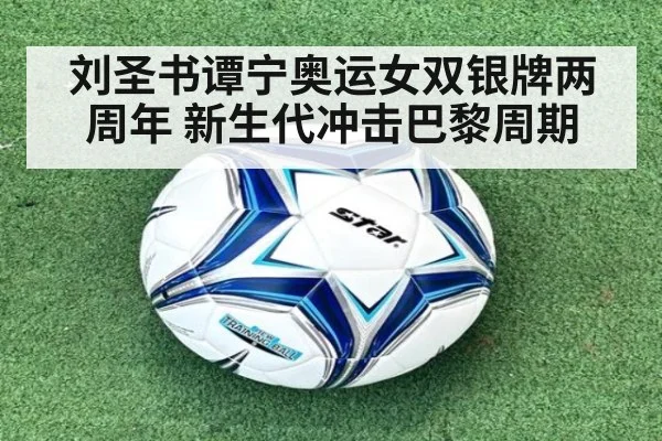 刘圣书谭宁奥运女双银牌两周年 新生代冲击巴黎周期